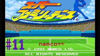 【ゲーム実況】スーパーファミコン Nintendo Switch Online で遊ぼう #11【生放送アーカイブ】