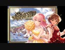 【卓m@s】遥かなる喜望峰～大航海のシンデレラ～　第4話【ボードゲーム】