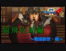 「食べ物を粗末にしないでよー」って貴方に言われたくない【戦国BASARA4　皇】　＃2