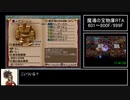 少年ヤンガス 魔導の宝物庫RTA 13:59:55 part9/10