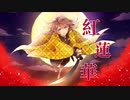 【オリジナルMV】 紅蓮華  鬼滅の刃OPver. 歌ってみた 【えむ子まる】