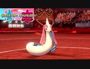【ポケモン剣盾】究極トレーナーへの道Act16【ミロカロス】
