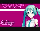 【MUQ】Your Song / 初音ミク