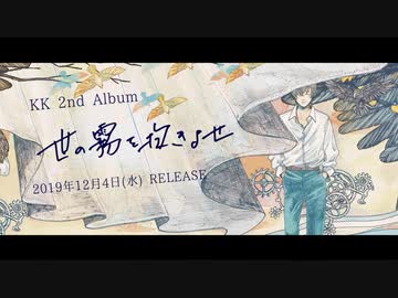 KK - 世の霧を抱きよせ【XFD Video】