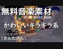 【フリーBGM】キラキラ☆穏やかで優しい気持ちになるポップ【無料音楽素材】