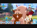 【実況】ポケモン剣盾やる！【21】