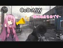【CoD:MW】茜「葵は地点乞食（ボソッ」