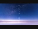 【オリジナルPV】アスノヨゾラ哨戒班　合唱してみた【合唱】