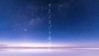 【オリジナルPV】アスノヨゾラ哨戒班　合唱してみた【合唱】