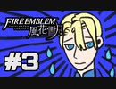 【実況】ディミトリたちと仲良く過ごすファイアーエムブレム風花雪月 part3【青獅子ルート】