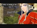【実況】エーデルガルトちゃんについていく！part61【ファイアーエムブレム風花雪月】