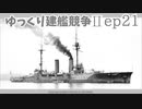 [ゆっくり実況]ゆっくり建艦競争II ep21[Rule the Waves II]