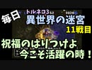 【トルネコの大冒険3】 毎日まったり初異世界の迷宮挑戦 トルネコ11戦目 #1
