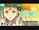 【ファイアーエムブレム 風花雪月（金鹿・ハード・クラシック）】17年ぶりにFEを初見プレイ part103