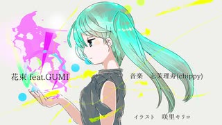 花束／志茉理寿 feat.GUMI