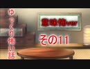 【ゆっ怖・意味怖】ゆっくり意味が分かると怖い話・その11【怪談】