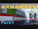 【Minecraft】深久鉄道開発記録Season2 part1【RealTrainMod】