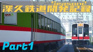 【Minecraft】深久鉄道開発記録Season2 part1【RealTrainMod】