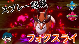 ポケモン剣盾 フォクスライの真の力をみよ ニコニコ動画