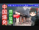 【ゆっくり解説】中国でロケット事故ふたたび！　黄色い煙は危ないしるし