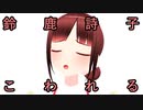 鈴　鹿　詩　子　こ　わ　れ　る