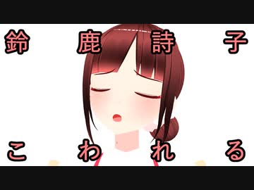 鈴　鹿　詩　子　こ　わ　れ　る