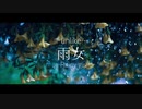 第二作「雨女」feat.flower / unlike［official lyric video］