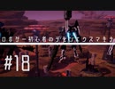 ロボゲー初心者のデモンエクスマキナ　#18【実況】