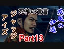 疾風の伊送の　JUDGE EYES【ジャッジアイズ】死神の遺言　Part13