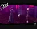 ペルソナ５ザ・ロイヤル：其の６【プレイ動画】
