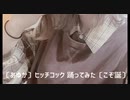〔あゆか〕ヒッチコック 踊ってみた〔こぞ誕〕