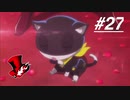 【実況】ペルソナ5 ザ・ロイヤル 実況プレイ 【P5R #027】