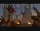 [TW:WH2]SFOの人類の没落に挑戦(ゴール縛り)[実況]