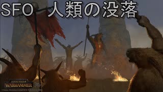 [TW:WH2]SFOの人類の没落に挑戦(ゴール縛り)[実況]