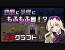 【マイクラ実況】乙女三人のマインクラフト＃１１【女子三人】