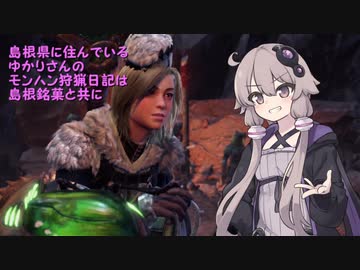【MHW】島根県に住んでいるゆかりさんのモンハン狩猟日記は島根銘菓と共に～古食篇～【VOICEROID実況】