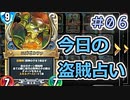【実況】今日の盗賊占い【ＤＱＲ】 Part6