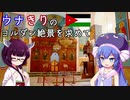ウナきりのヨルダン絶景を求めて 第8話(終)－聖地ネボ山とマダバ地図