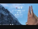 [BFV]先輩隙っす！墜としていいっすか！