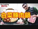 超絶美味しく簡単に作れる豚白菜鍋を紹介！