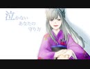 【歌ってみた】泣かないあなたの守り方【灰咲しずく】