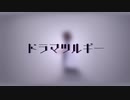 【澪】ドラマツルギー　踊ってみた