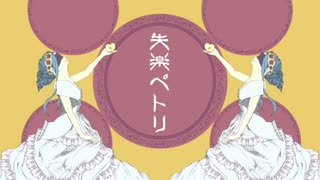 失楽ペトリを歌ってみた✳︎あすたりすく