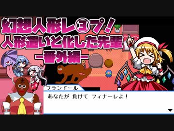 幻想人形レ③プ！人形遣いと化した先輩番外編.yumenokakera
