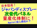 日本のディスプレーが追い上げにかかった