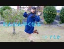 【1.45mの】だんだん早くなる 踊ってみた【ミトアもか】