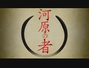 【とことわのセカイ】投稿者名変更のおしらせ【「羊水に溺れないように」→「河原の者」】
