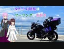 ゆかりお嬢様はツーリングがお好き　Part 12「初めての佐渡ヶ島～後編～」