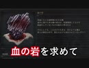 【Bloodborne】自称中級者が行う血の岩マラソン：前編（s529bw65)【実況】