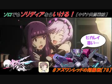 【星翼ゆっくり実況】キザナ最適解はフルソリディア！【079】